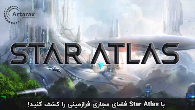 star atlas چیست