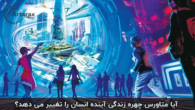 متاورس چیست