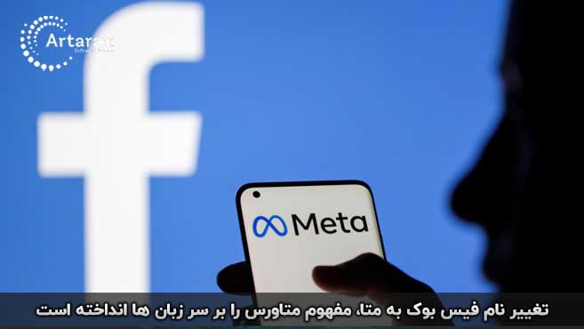 متاورس و فیس بوک