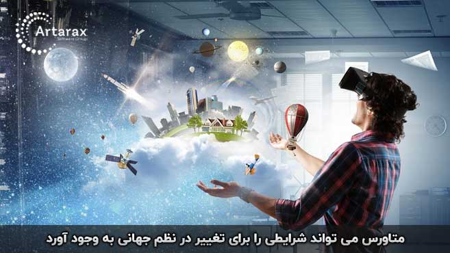 مزایای متاورس 
