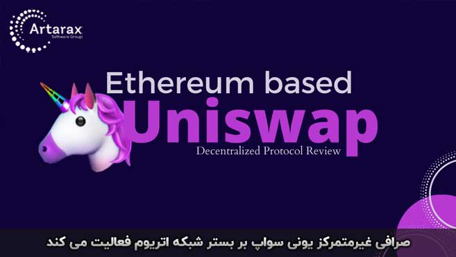 صرافی یونی سواپ چیست