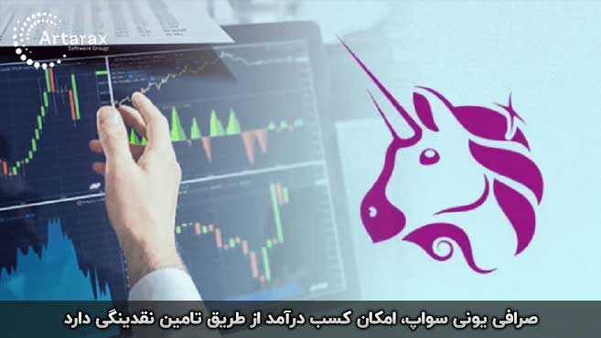 یونی سواپ چیست نقدینگی