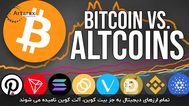 بیت کوین و آلت کوین