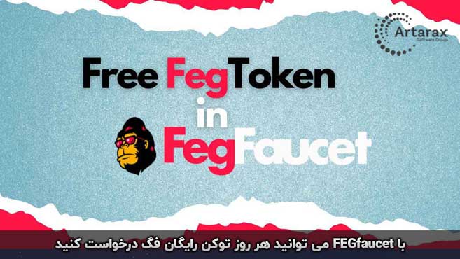 توکن رایگان فگ 