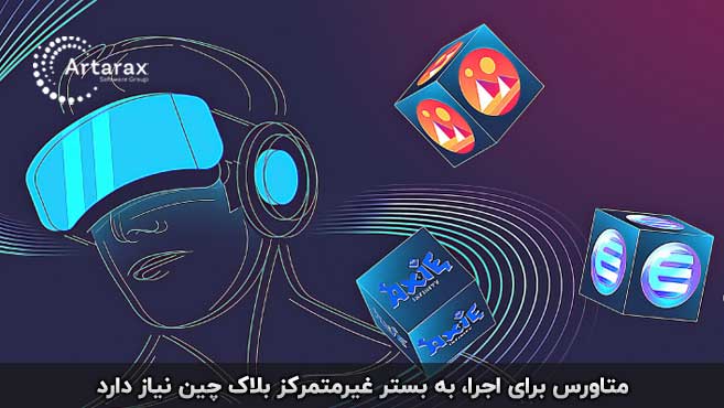 متاورس بلاک چین