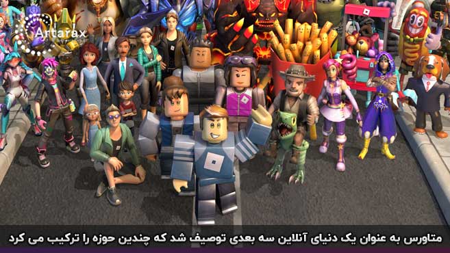 متاورس چیست