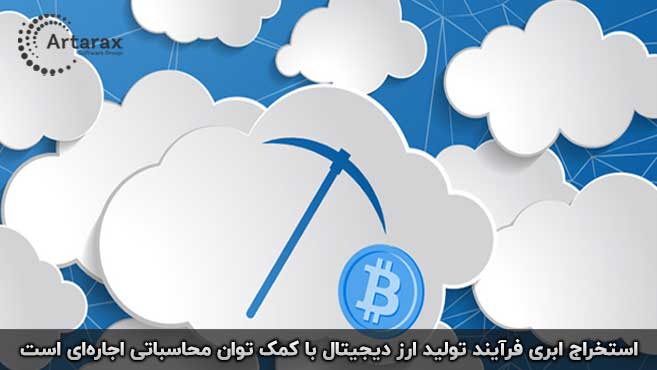 استخراج ابری