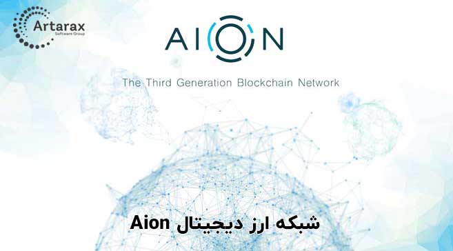 شبکه AION