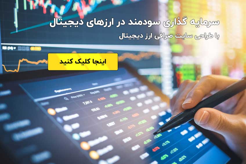 طراحی سایت صرافی