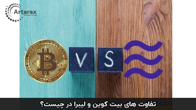 ارز دیجیتال لیبرا با بیت کوین تفاوت دارد