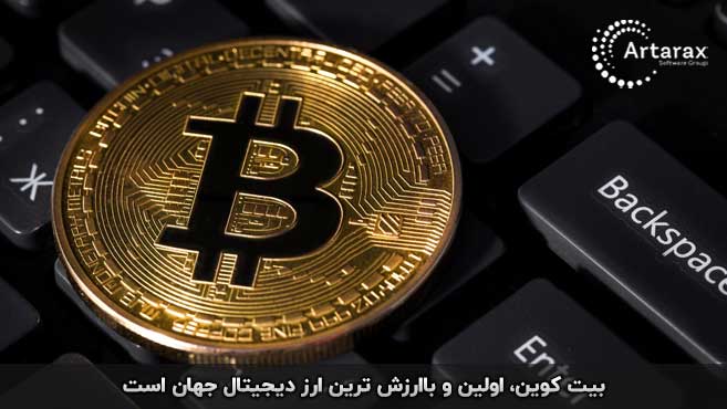 بیت کوین با ارزش ترین ارز دیجیتال است