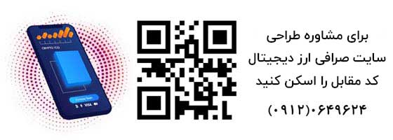 مشاوره طراحی سایت صرافی آرتاراکس