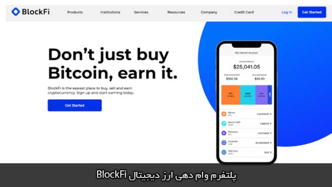 پلتفرم وام دهی blockfi