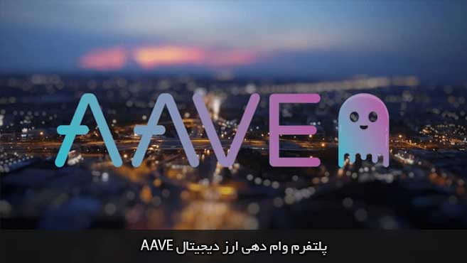 وام ارز دیجیتال با aave