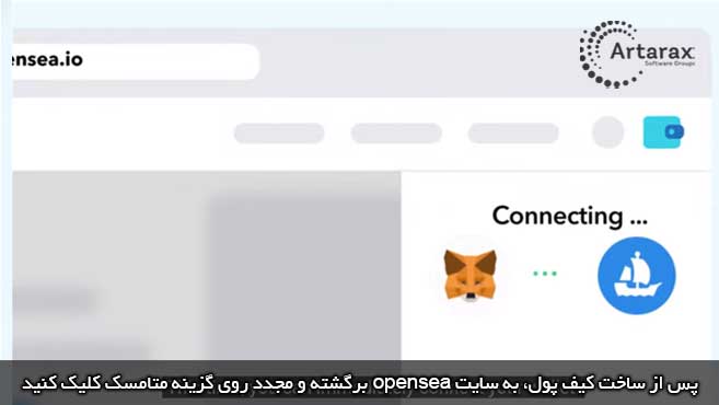 اتصال متامسک به opensea