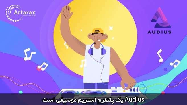 پلتفرم استریم موسیقی audius