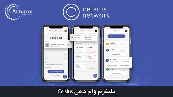 Celsius وام دهی