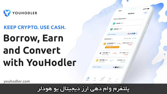 you hodler وام ارز دیجیتال