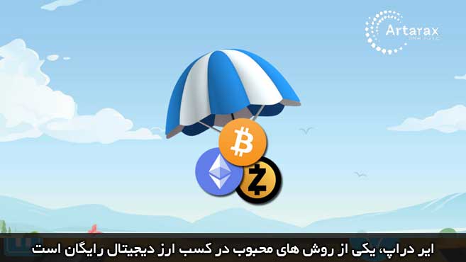 ایر دراپ ارز رایگان