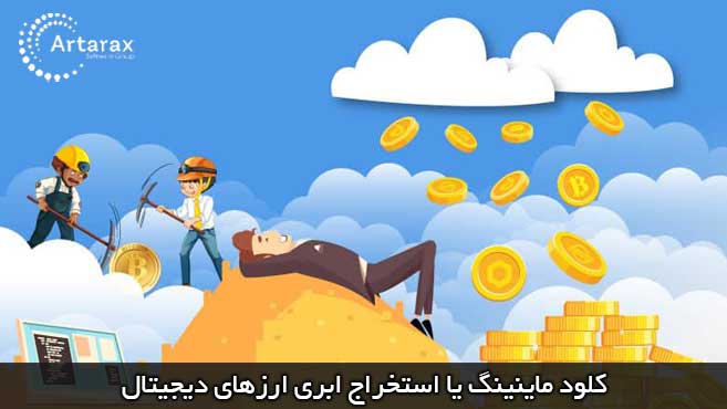 کلود ماینینگ رایگان ارز دیجیتال