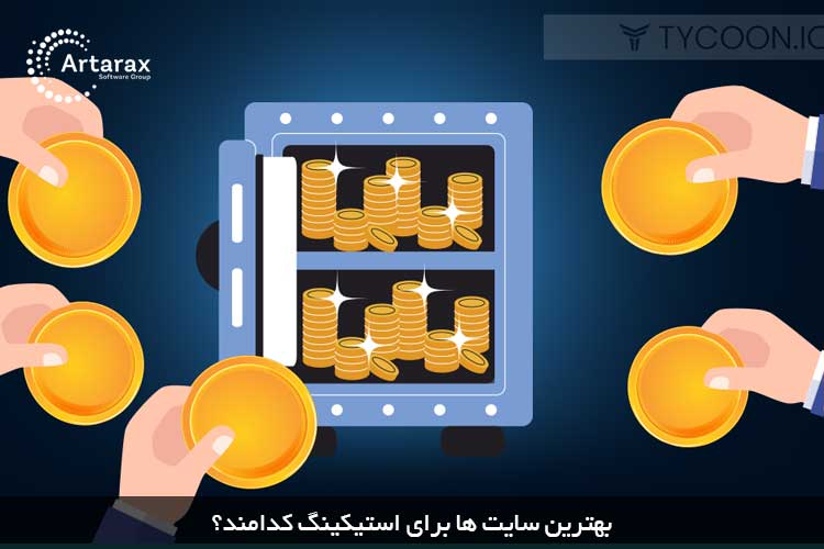 بهترین سایت های استیک ارز دیجیتال 