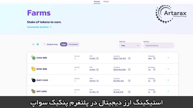 فارمینگ در pancakeswap