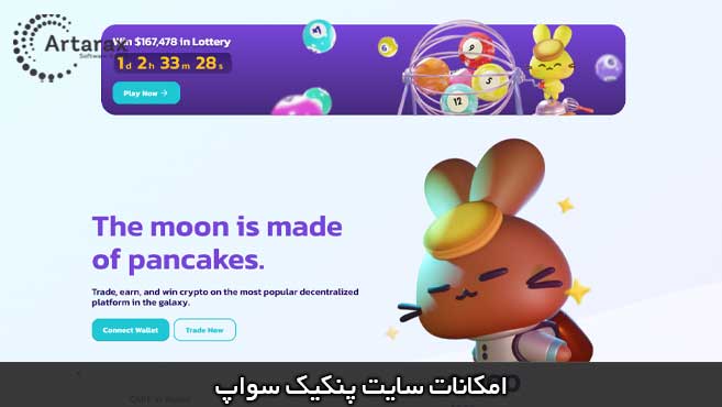 سایت پنکیک سواپ