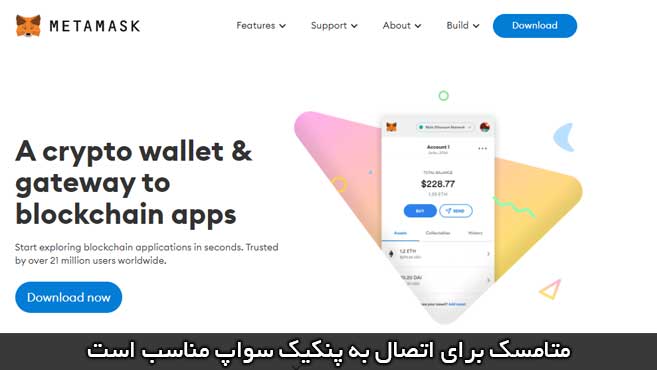 کیف پول متامسک و پنکیک سواپ