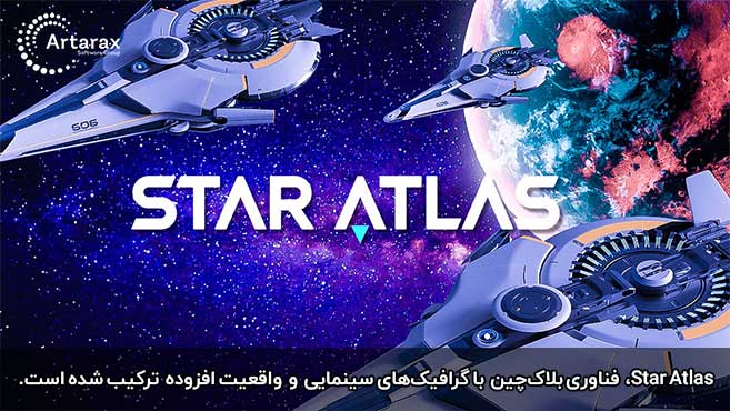 متاورس استار اطلس بازی