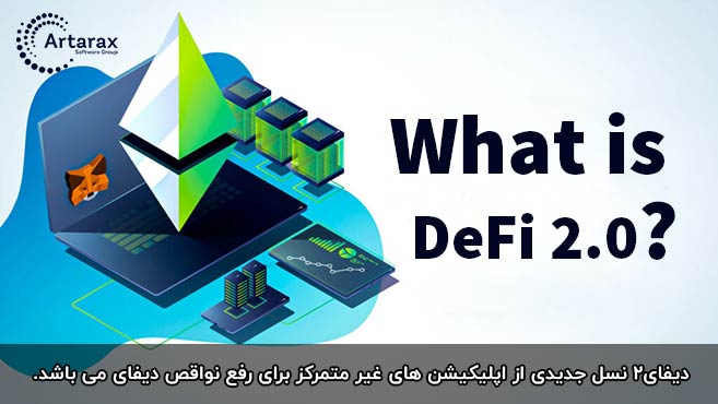 دیفای 2 چیست